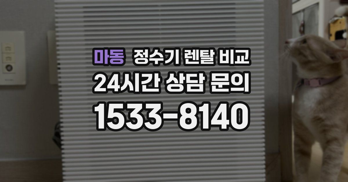 마동 정수기 렌탈 비교