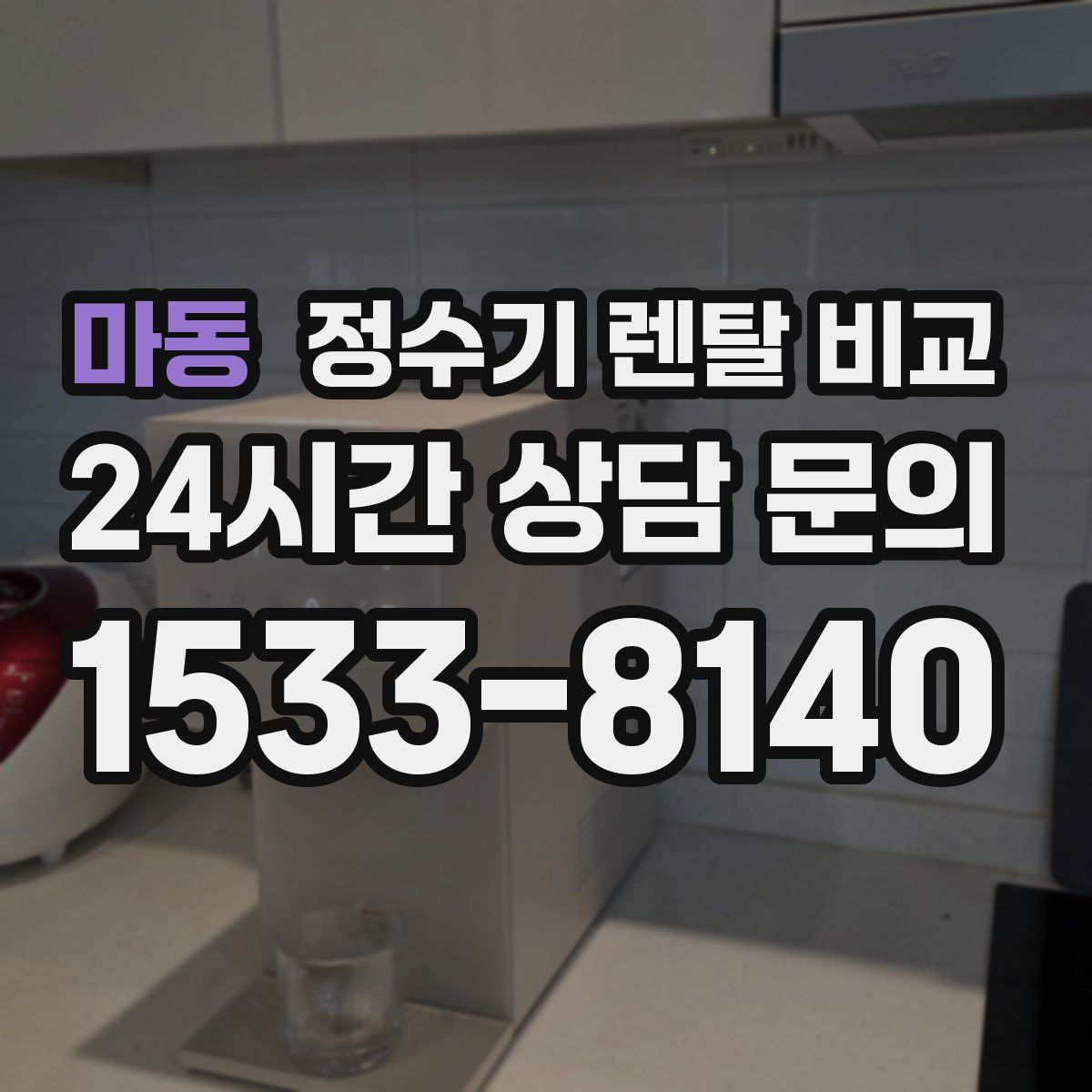 마동 정수기 렌탈 비교