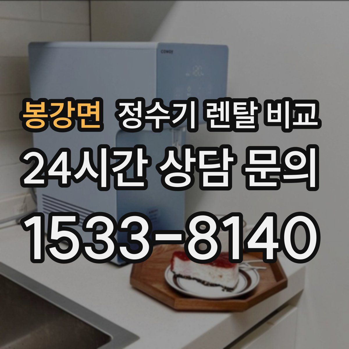 봉강면 정수기 렌탈 비교