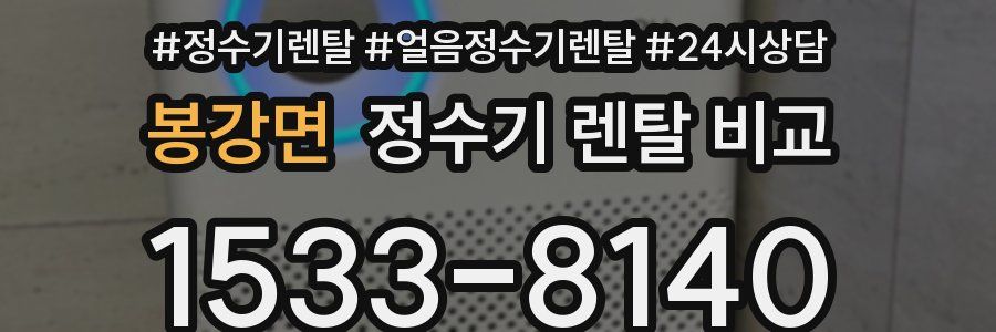 봉강면 정수기 렌탈 비교