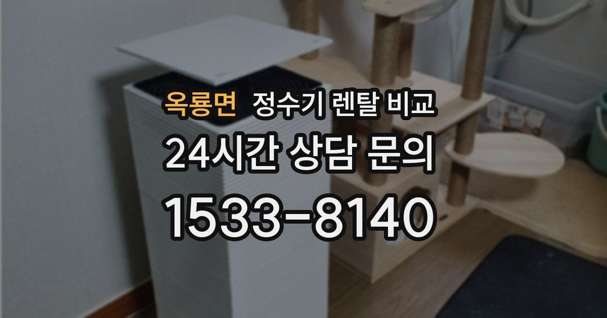 옥룡면 정수기 렌탈 비교