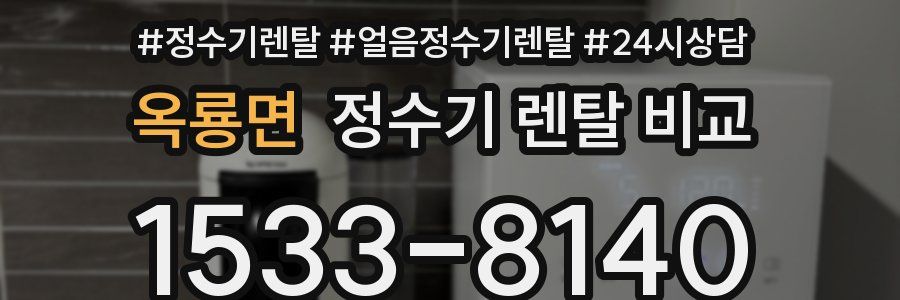 옥룡면 정수기 렌탈 비교