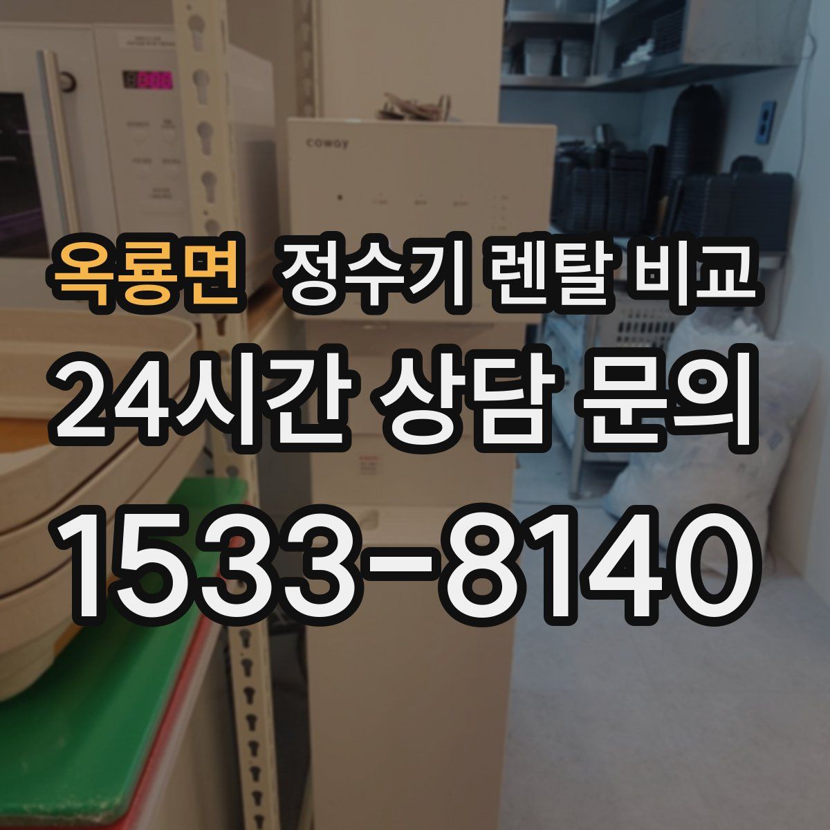 옥룡면 정수기 렌탈 비교