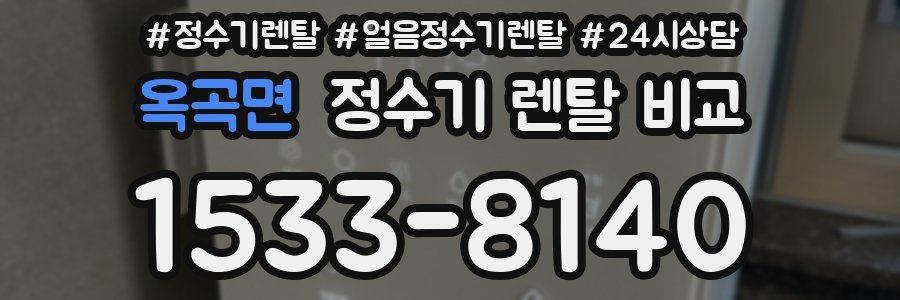 옥곡면 정수기 렌탈 비교