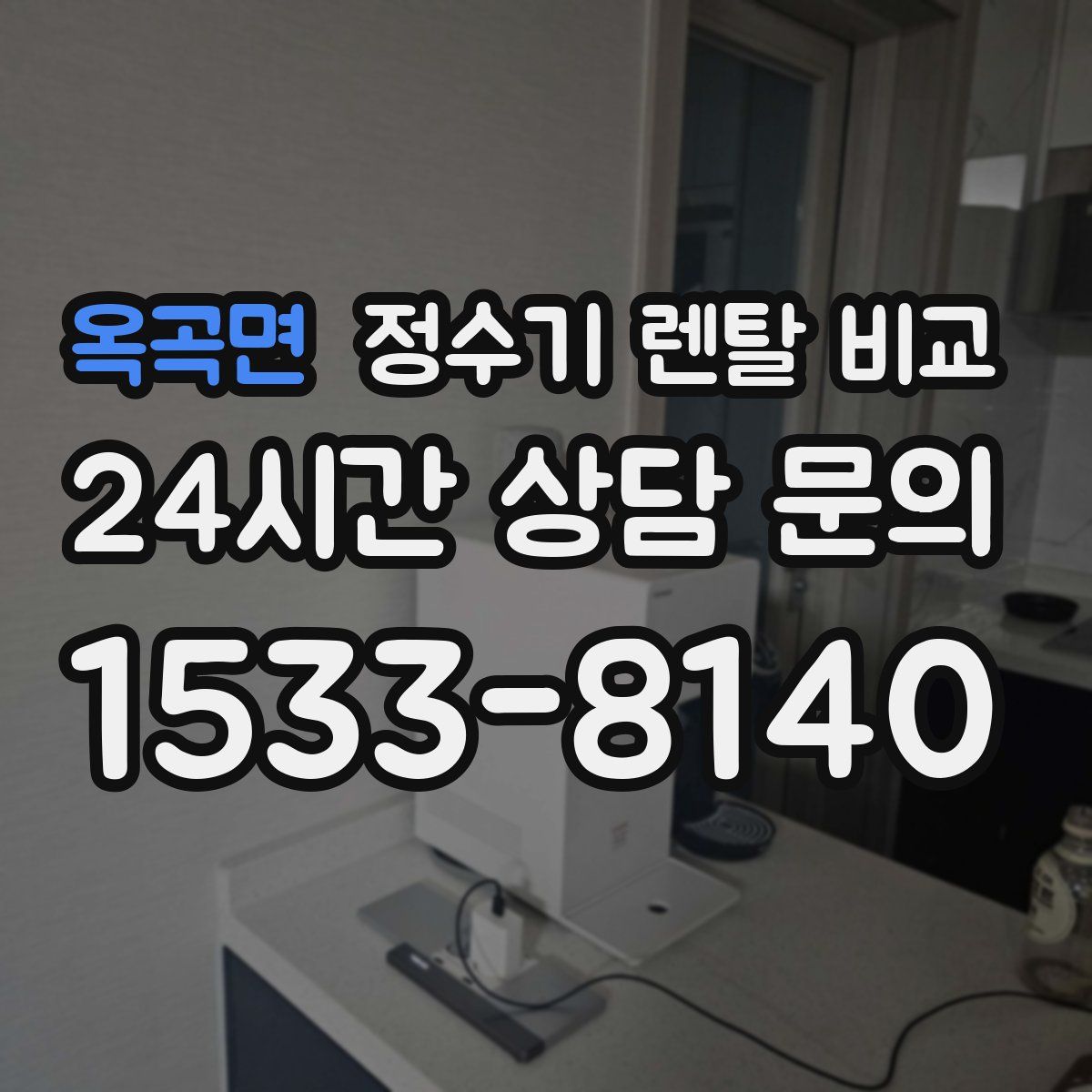 옥곡면 정수기 렌탈 비교