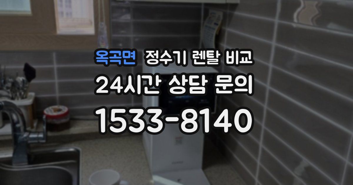 옥곡면 정수기 렌탈 비교