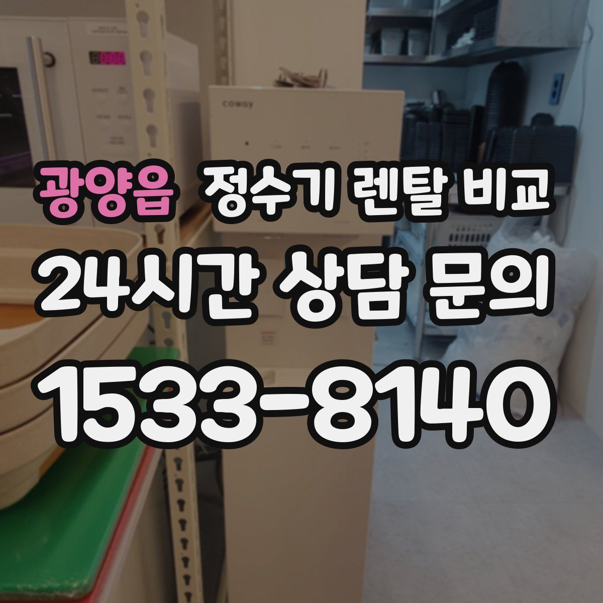광양읍 정수기 렌탈 비교