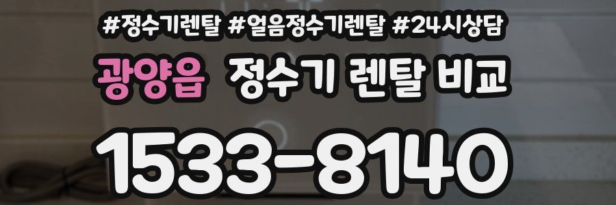 광양읍 정수기 렌탈 비교