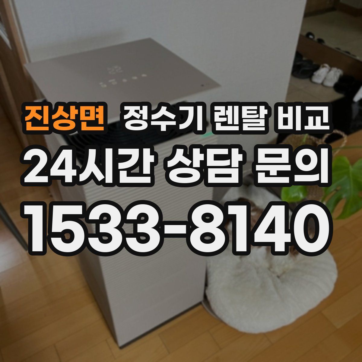 진상면 정수기 렌탈 비교