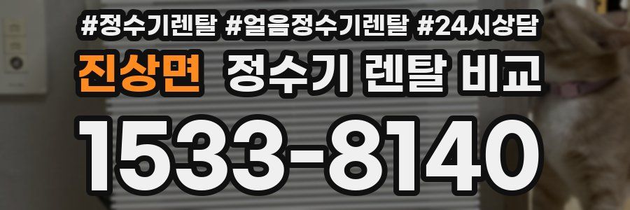 진상면 정수기 렌탈 비교