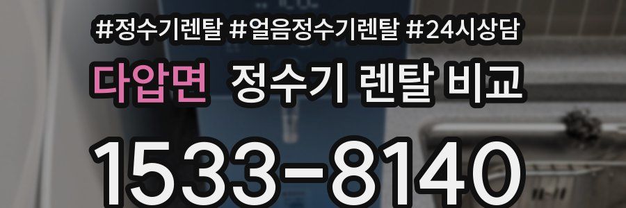 다압면 정수기 렌탈 비교
