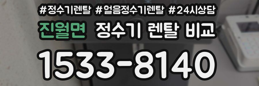 진월면 정수기 렌탈 비교