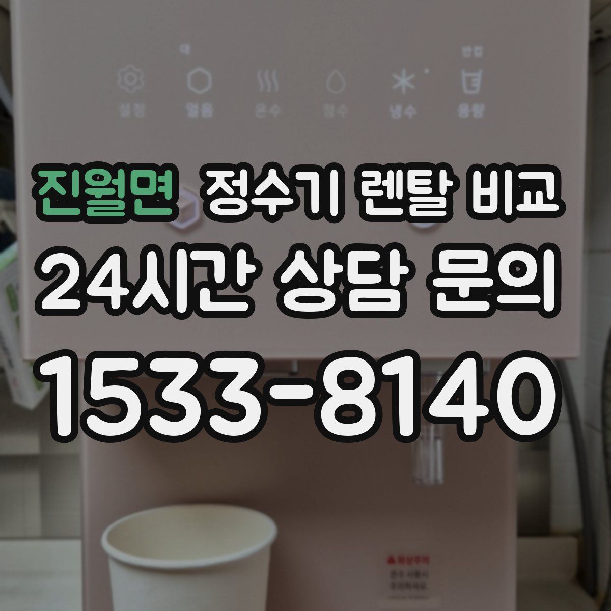 진월면 정수기 렌탈 비교