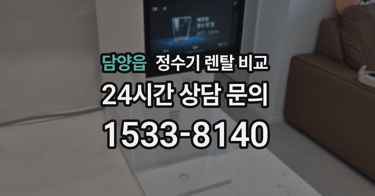 담양읍 정수기 렌탈 비교