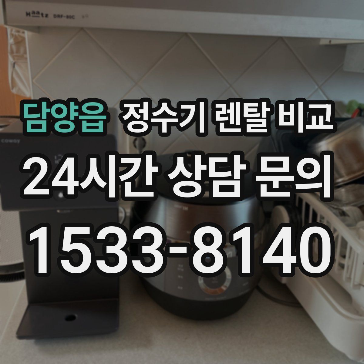담양읍 정수기 렌탈 비교