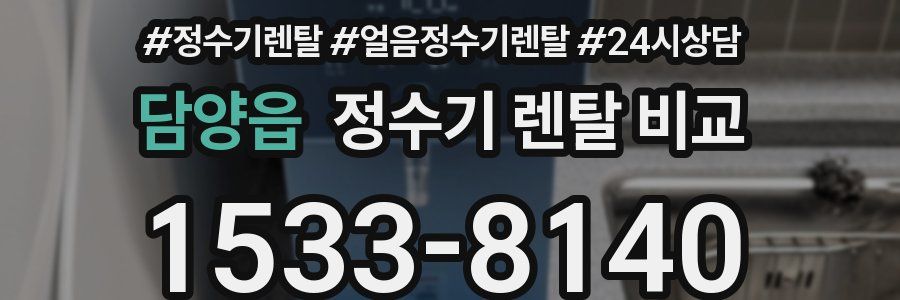 담양읍 정수기 렌탈 비교