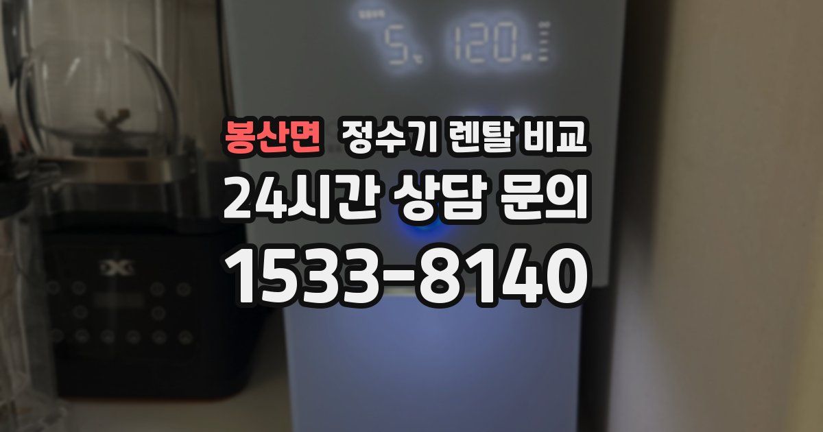봉산면 정수기 렌탈 비교
