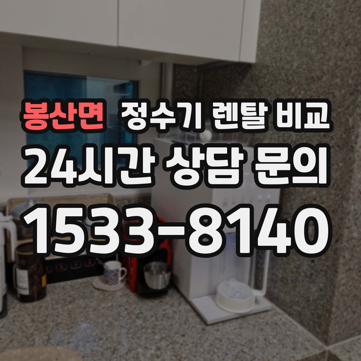 봉산면 정수기 렌탈 비교