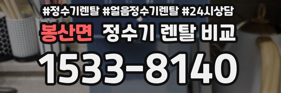 봉산면 정수기 렌탈 비교