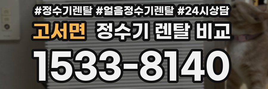 고서면 정수기 렌탈 비교