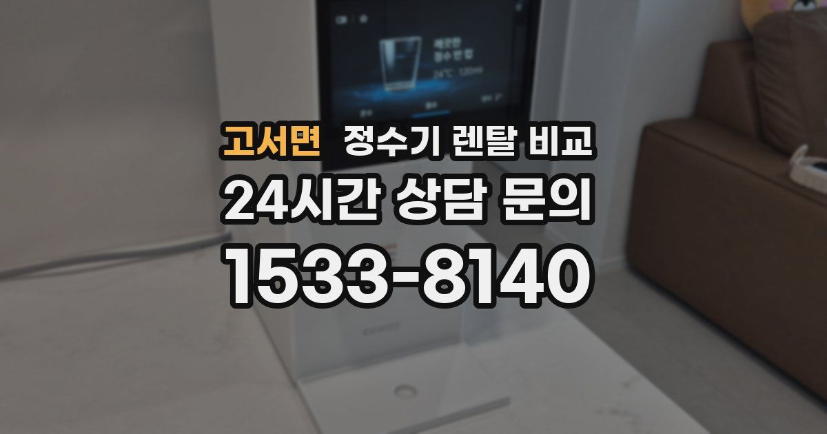 고서면 정수기 렌탈 비교