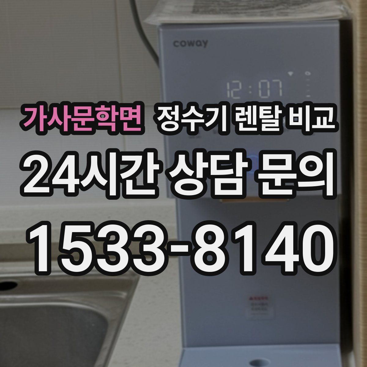 가사문학면 정수기 렌탈 비교