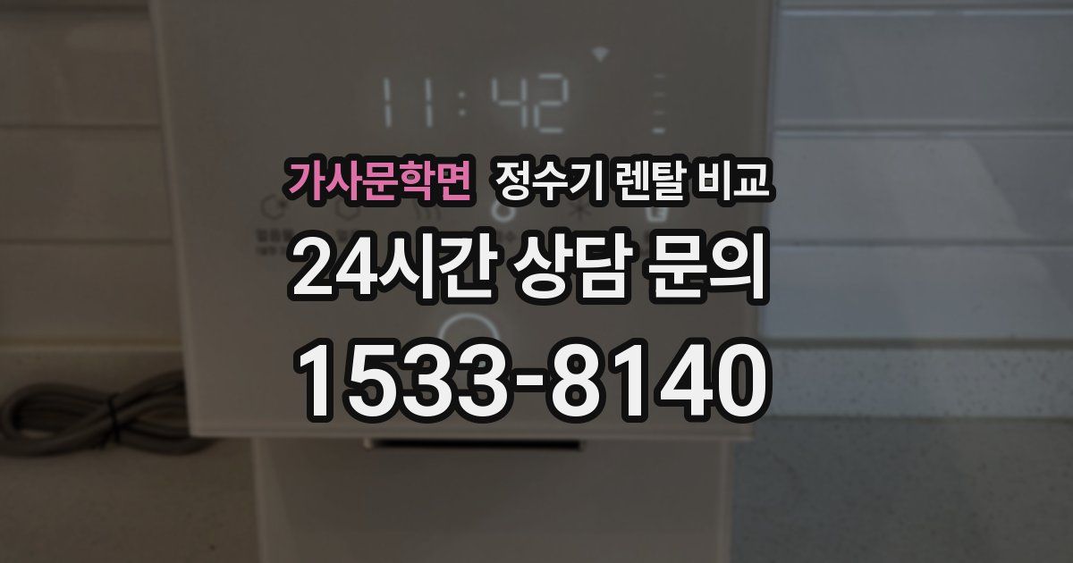 가사문학면 정수기 렌탈 비교