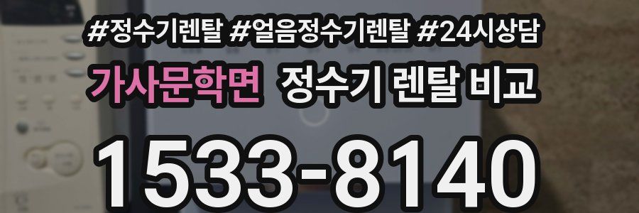 가사문학면 정수기 렌탈 비교