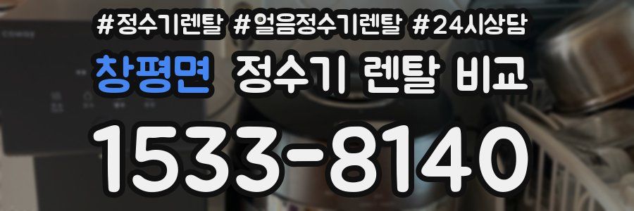 창평면 정수기 렌탈 비교