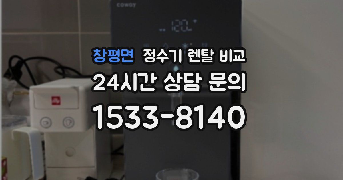 창평면 정수기 렌탈 비교