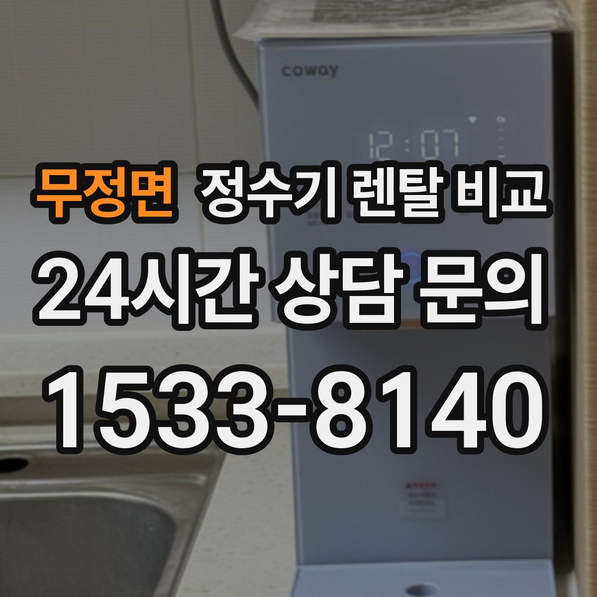 무정면 정수기 렌탈 비교
