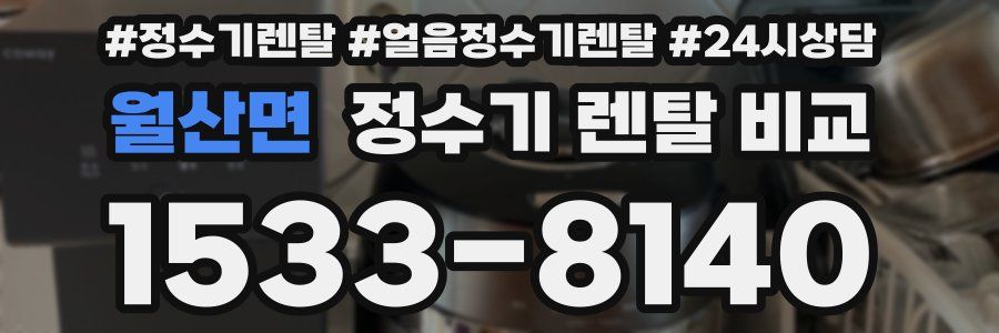 월산면 정수기 렌탈 비교