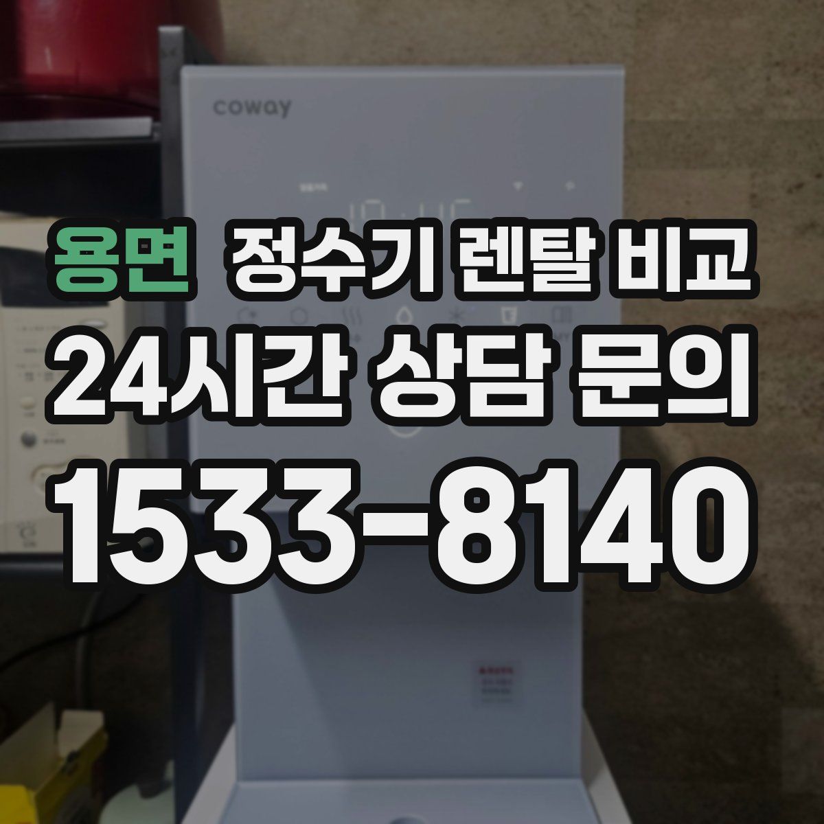 용면 정수기 렌탈 비교
