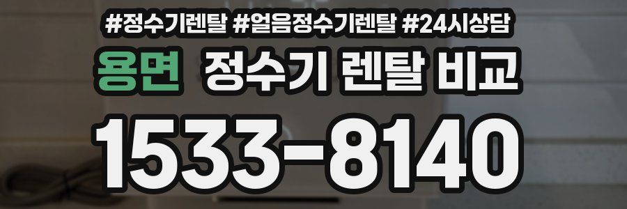 용면 정수기 렌탈 비교
