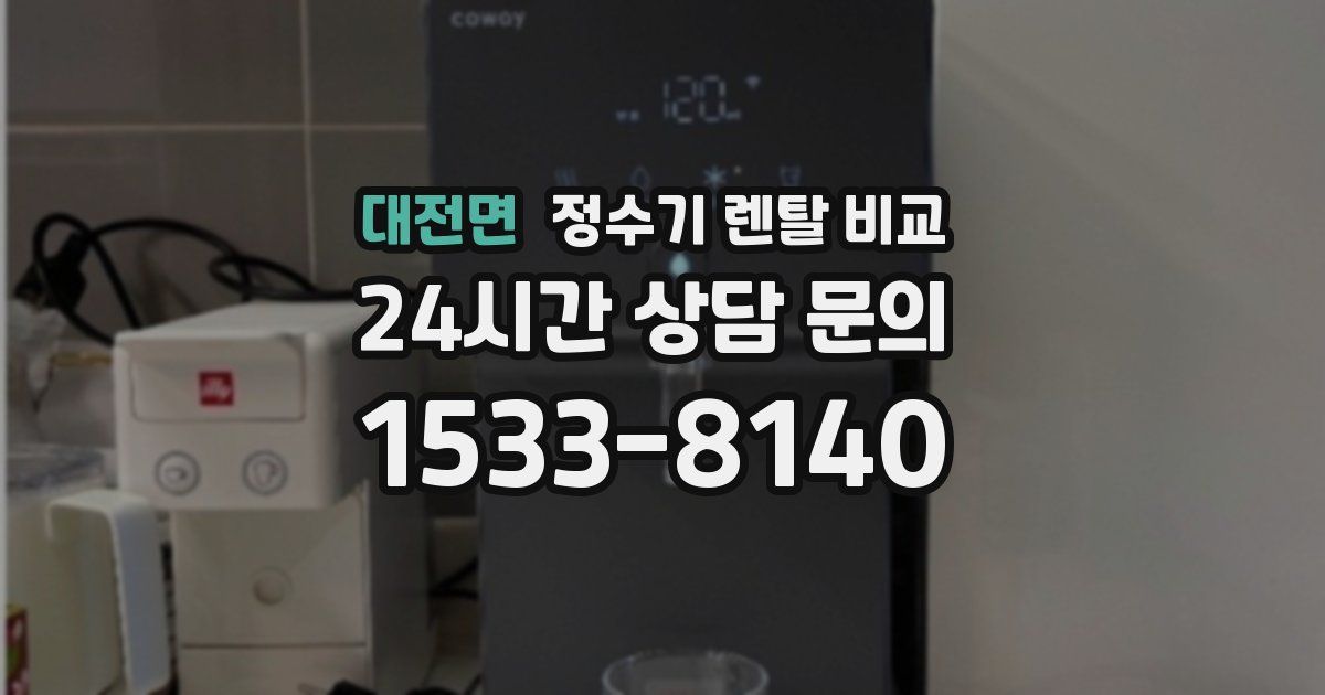 대전면 정수기 렌탈 비교