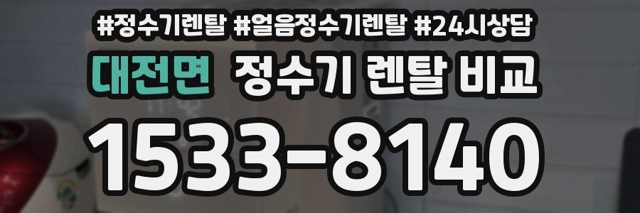 대전면 정수기 렌탈 비교