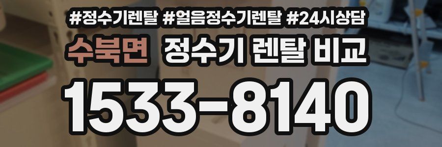 수북면 정수기 렌탈 비교