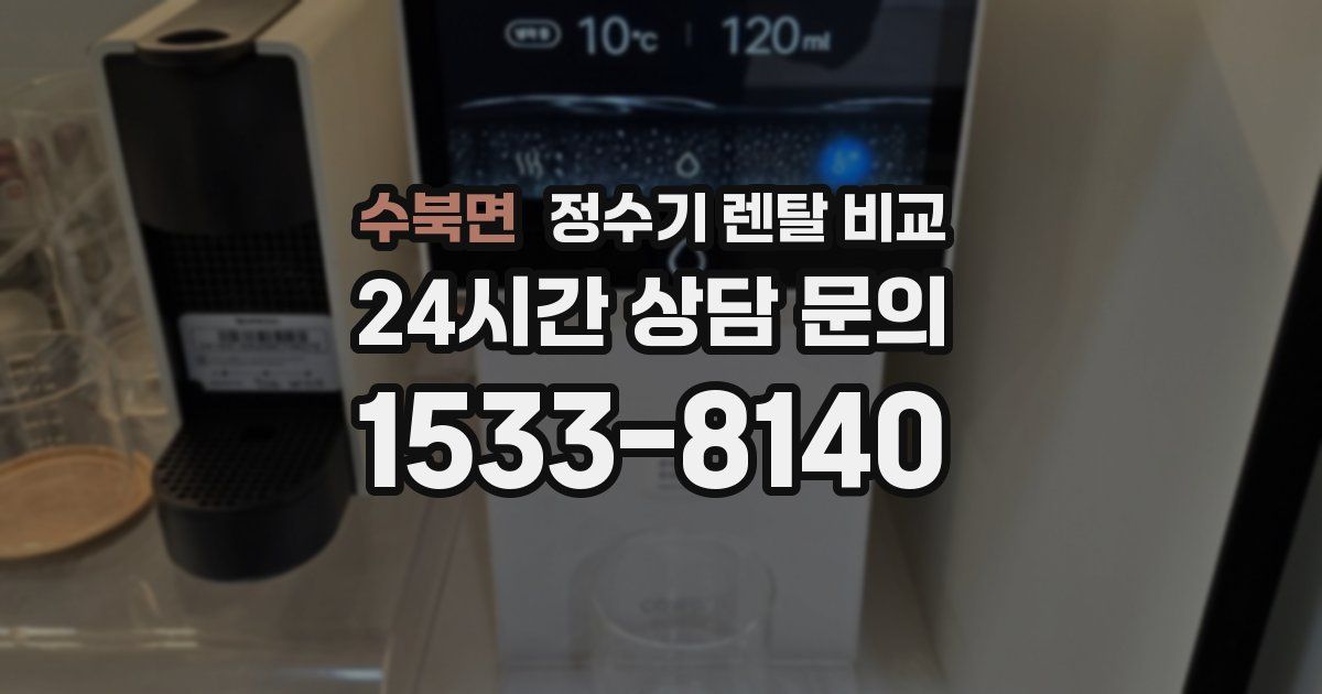 수북면 정수기 렌탈 비교