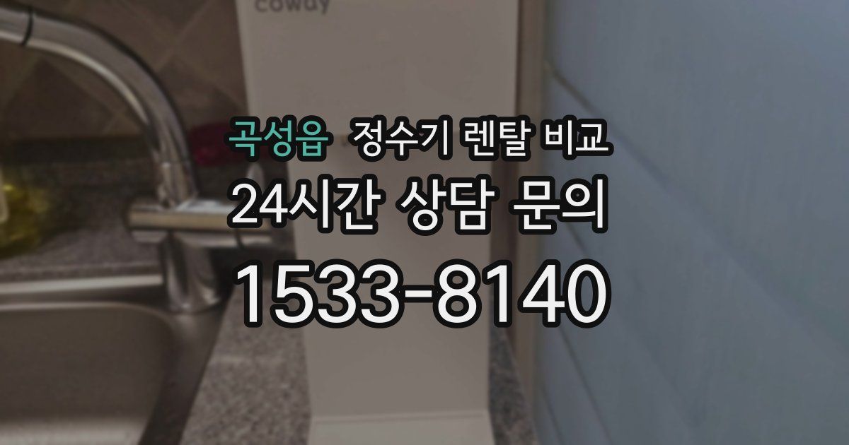 곡성읍 정수기 렌탈 비교