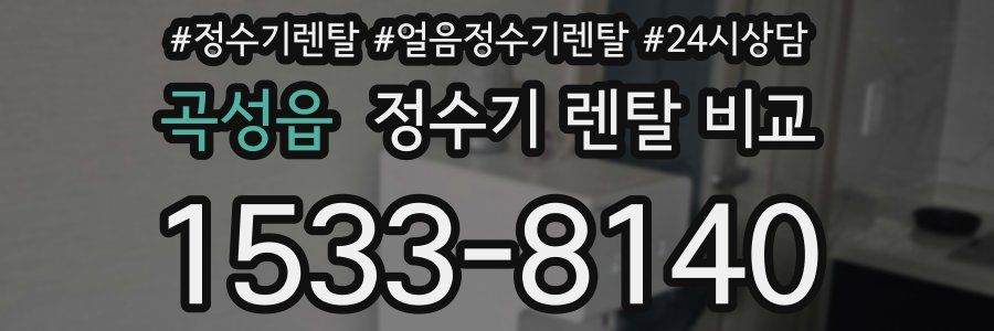 곡성읍 정수기 렌탈 비교