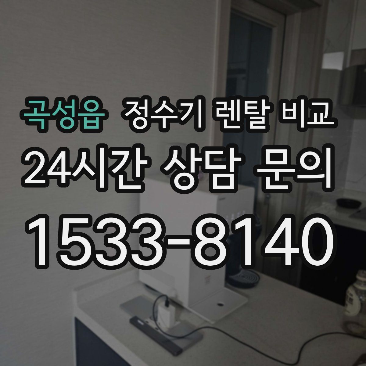 곡성읍 정수기 렌탈 비교