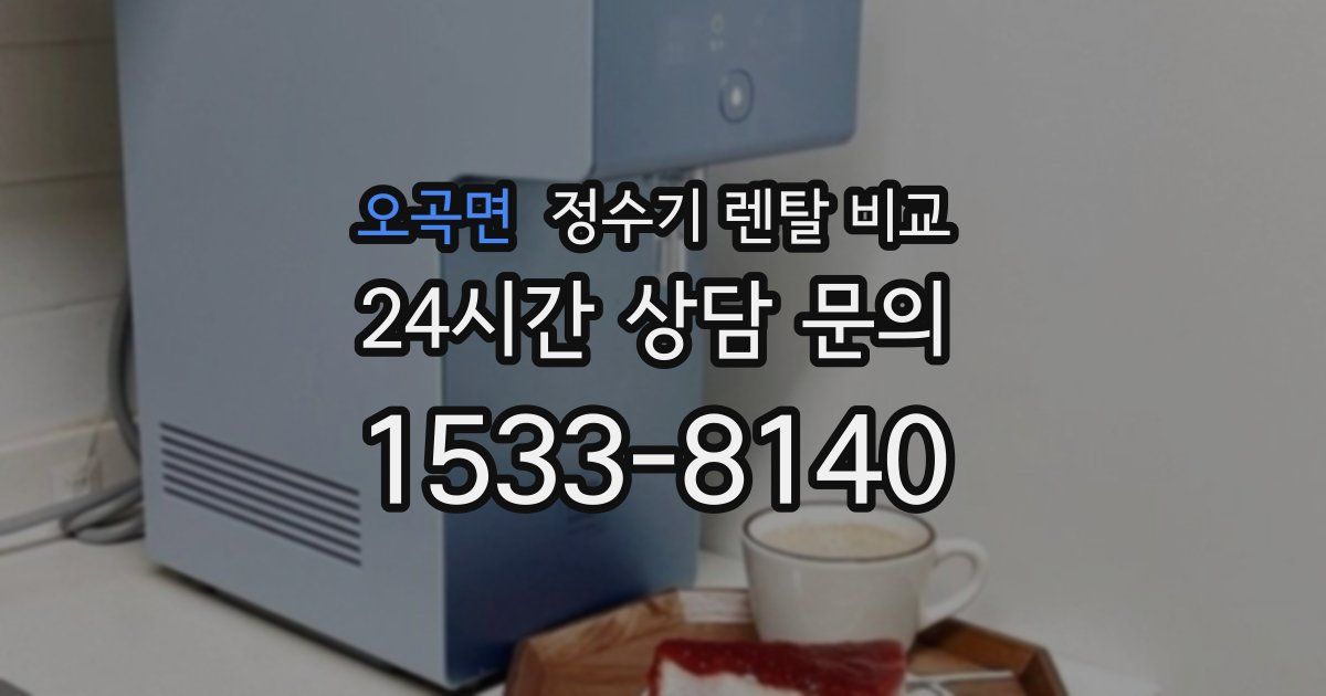 오곡면 정수기 렌탈 비교