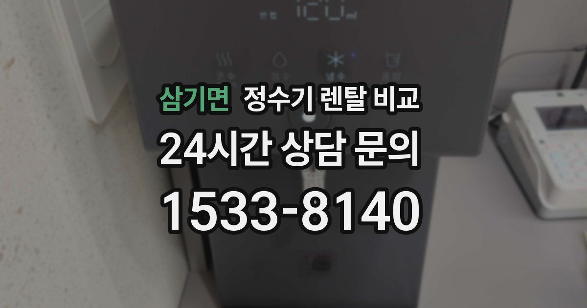 삼기면 정수기 렌탈 비교