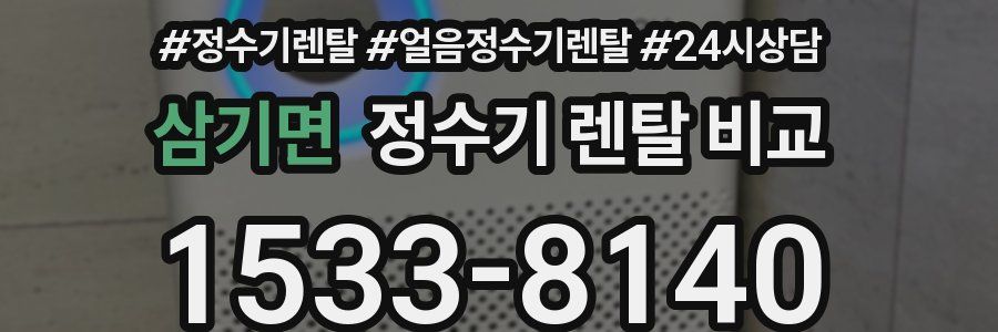 삼기면 정수기 렌탈 비교