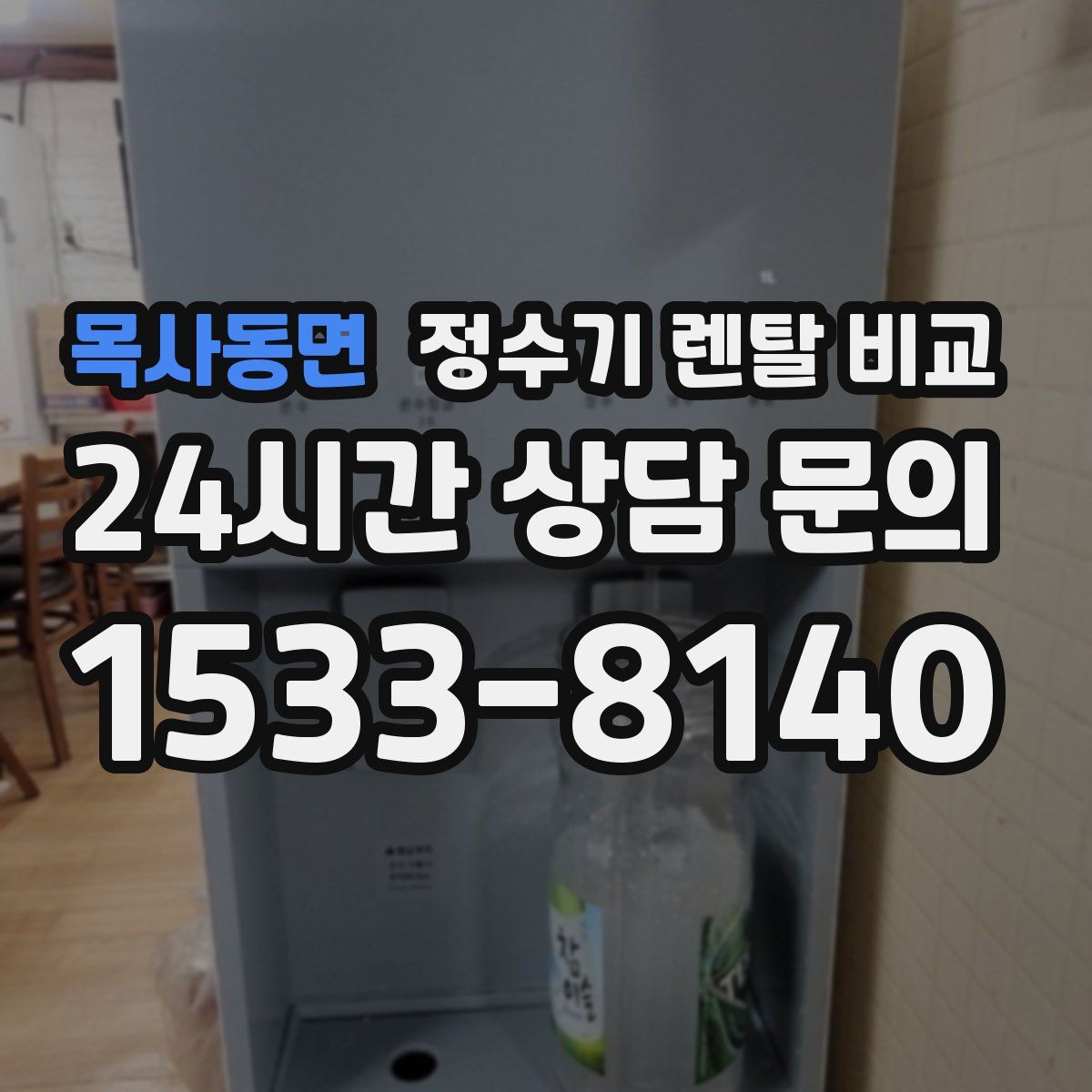 목사동면 정수기 렌탈 비교