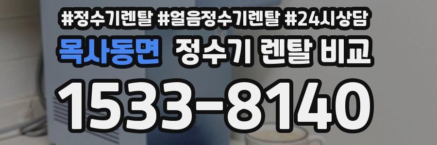 목사동면 정수기 렌탈 비교