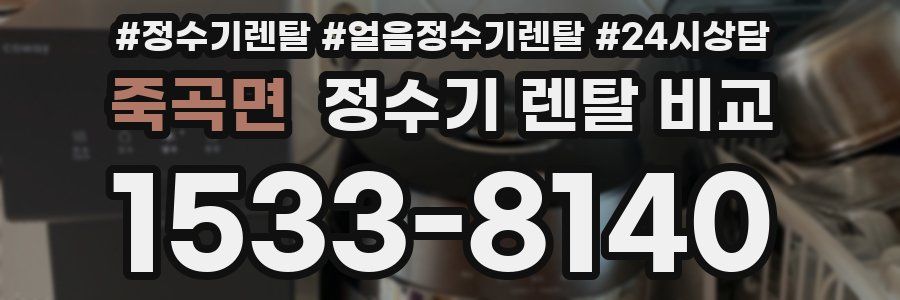 죽곡면 정수기 렌탈 비교