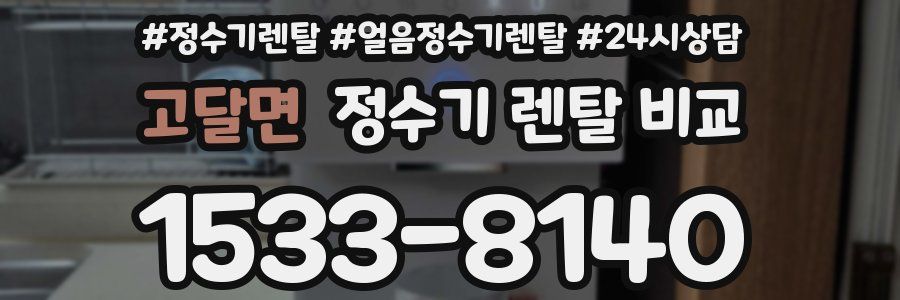 고달면 정수기 렌탈 비교