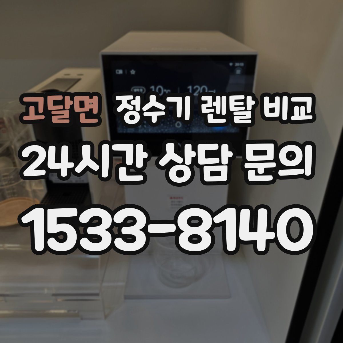 고달면 정수기 렌탈 비교
