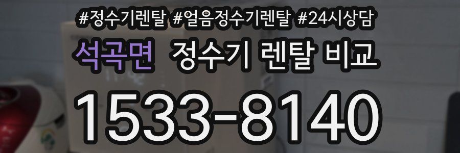 석곡면 정수기 렌탈 비교